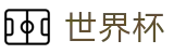 2026国际足联世界杯中文买球官网_官方登录入口
